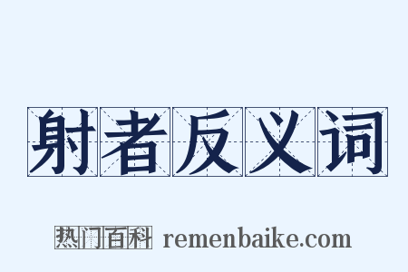 射者反义词是什么意思的图片